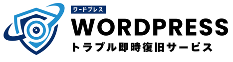 ワードプレストラブル即時復旧サービス